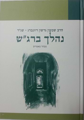 נהלך ברגש - מבחר מאמרים / הרב שג