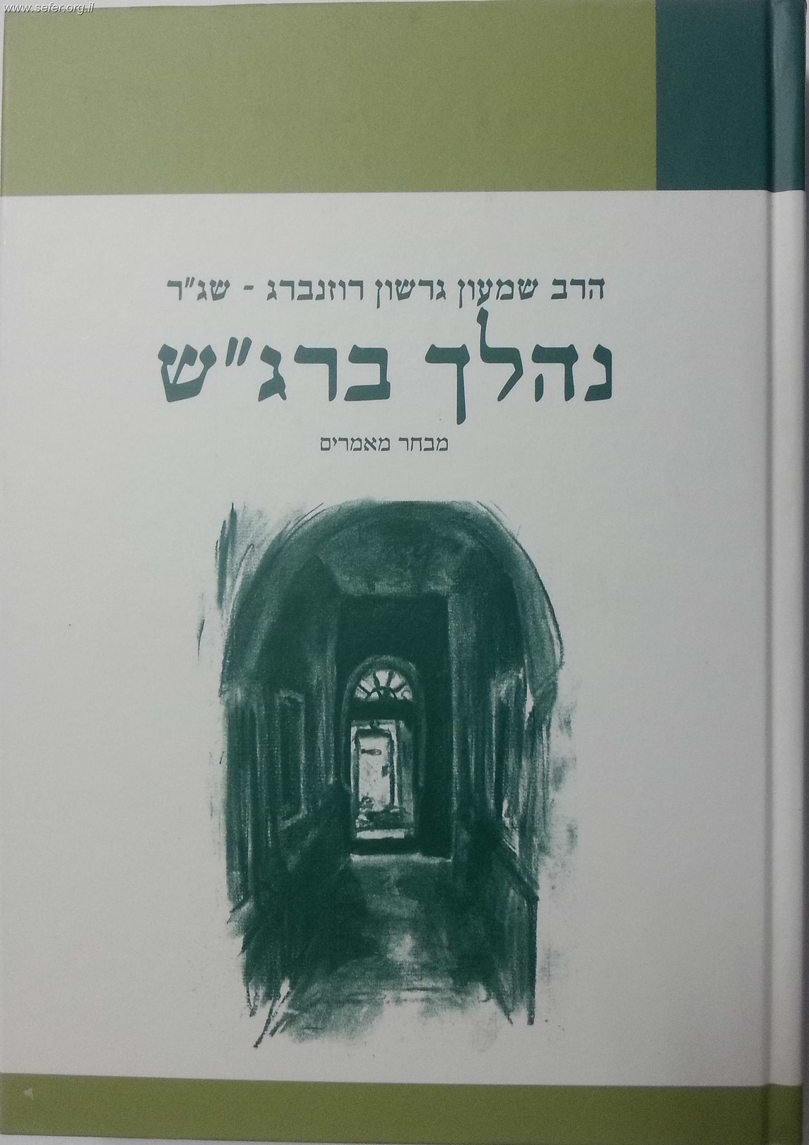 נהלך ברגש - מבחר מאמרים / הרב שג"ר