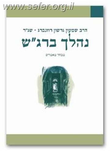 נהלך ברגש - מבחר מאמרים / הרב שג