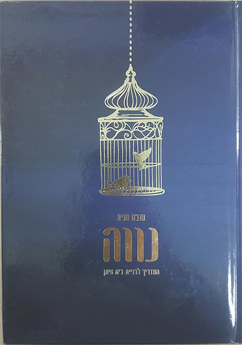 נווה - המדריך לבניית בית איתן / טובה הניג