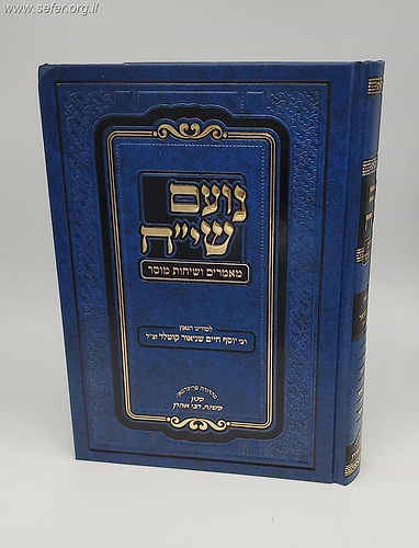 נועם שיח - מאמרים ושיחות מוסר / רבי יוסף חיים שניאור קוטלר זצ
