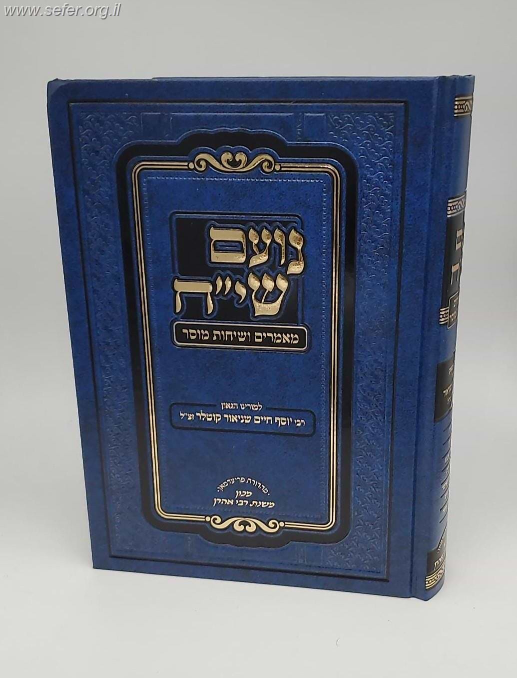 נועם שיח - מאמרים ושיחות מוסר / רבי יוסף חיים שניאור קוטלר זצ"ל