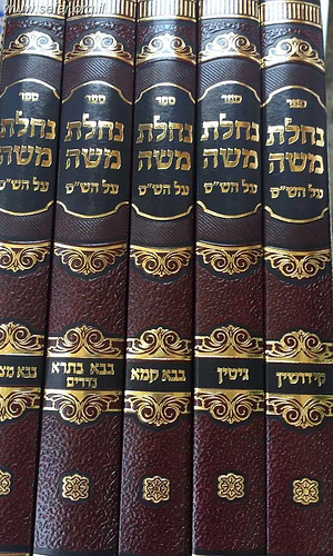 נחלת משה על הש