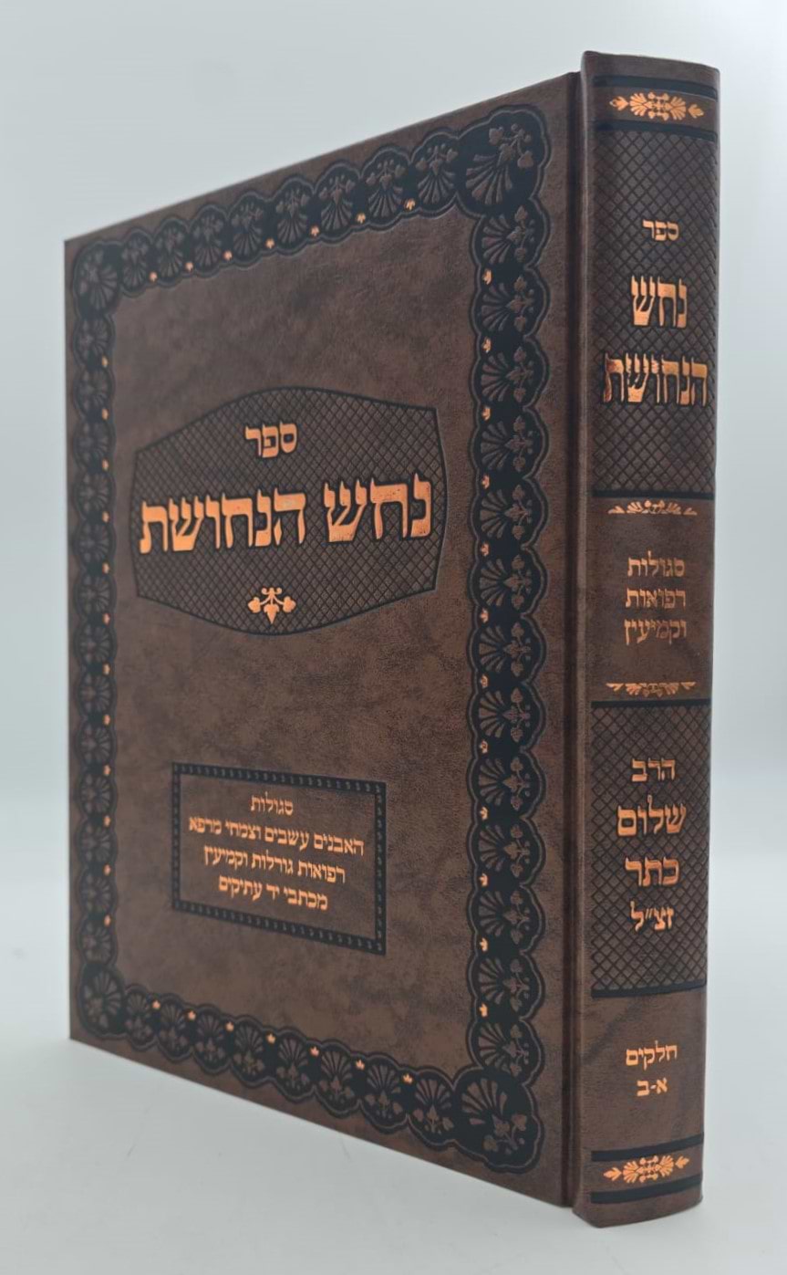 נחש הנחושת 