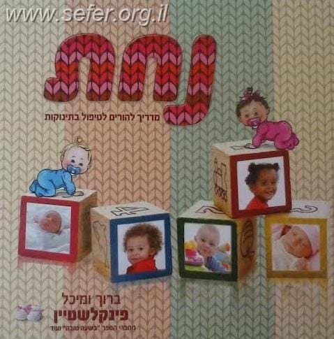 נחת - מדריך להורים לטיפול בתינוקות / ברוך ומיכל פינקלשטיין
