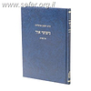ניצוצי אור על הש”ס / הרב ראובן מרגליות
