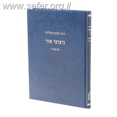 ניצוצי אור על הש”ס / הרב ראובן מרגליות