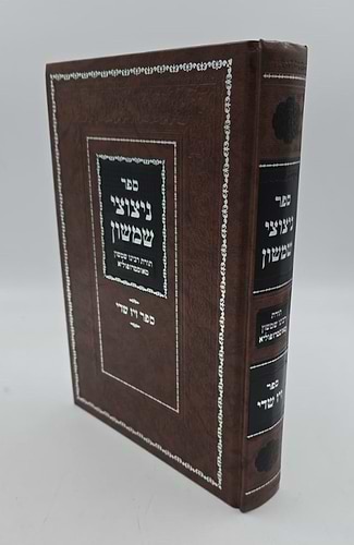 ניצוצי שמשון / תורת רבינו שמשון מאסטרופוליא זצוק