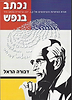 נכתב בנפש / דבורה הראל