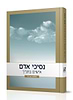 נסיכי אדם - אישים בתנ"ך / הרב שלמה אבינר