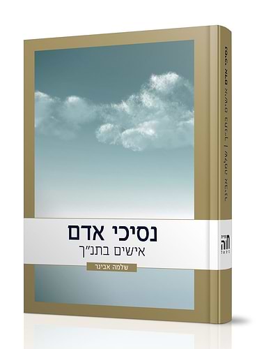 נסיכי אדם - אישים בתנ
