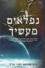 נפלאים מעשיך / הרב אברהם חמוי זצ"ל