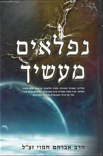 נפלאים מעשיך / הרב אברהם חמוי זצ