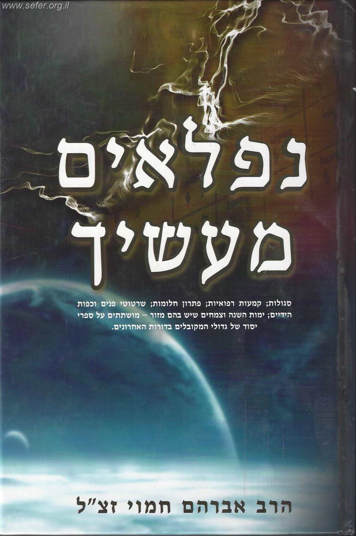 נפלאים מעשיך / הרב אברהם חמוי זצ"ל
