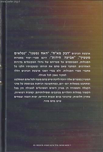 נפלאים מעשיך / הרב אברהם חמוי זצ