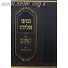 נפש אליהו על הספרא דצניעותא עם ביאור הגר"א ב' כרכים