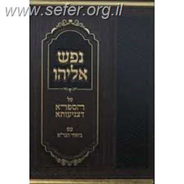 נפש אליהו על הספרא דצניעותא עם ביאור הגר"א ב