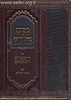 נפש אליהו על הספרא דצניעותא עם ביאור הגר"א חלק ה'