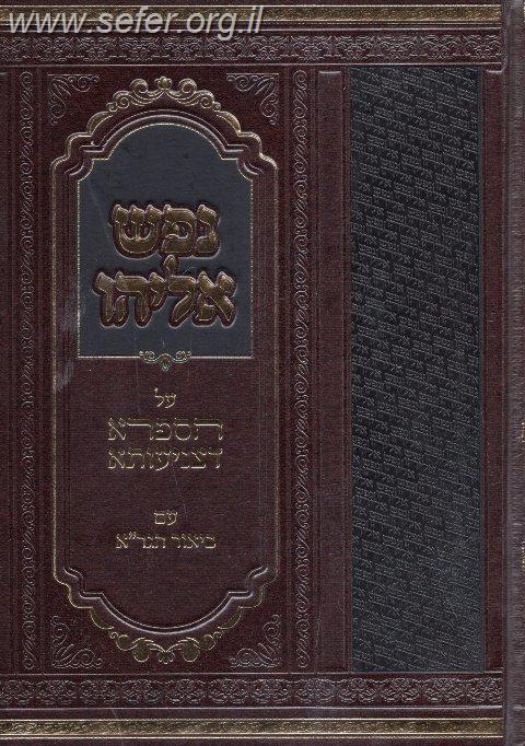 נפש אליהו על הספרא דצניעותא עם ביאור הגר