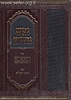 נפש אליהו על הספרא דצניעותא עם ביאור הגר"א חלקים ג' ו-ד' ב' כרכים