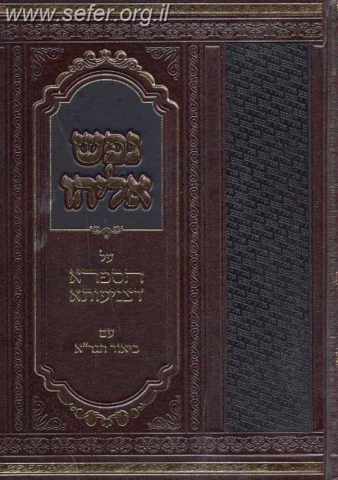 נפש אליהו על הספרא דצניעותא עם ביאור הגר