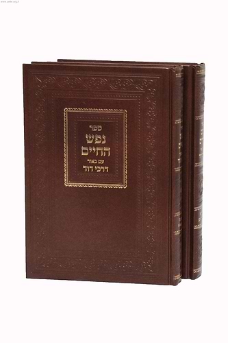 נפש החיים - עם ביאור דרכי דוד ב' כרכים