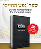 נפש החיים - עם ביאורים והרחבות מתוך עיון והשוואה לכתבי הראי"ה זצ"ל / הרב דוד ג'יאמי