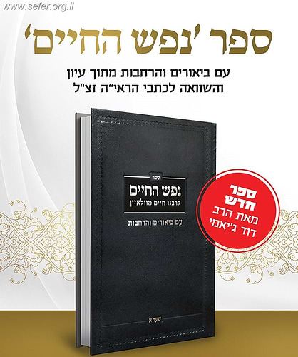 נפש החיים - עם ביאורים והרחבות מתוך עיון והשוואה לכתבי הראי