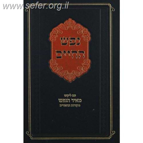 נפש החיים - עם ליקוט מאיר הנפש / ר' יהושע ליפשיץ