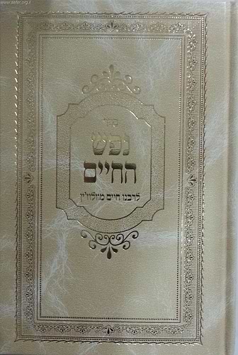 נפש החיים מנוקד