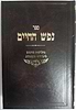 נפש החיים מנוקד / מהדורת רובין