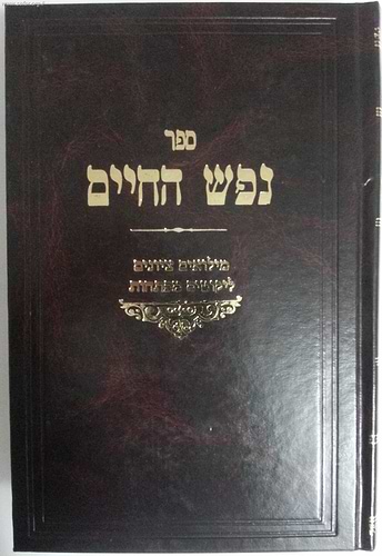 נפש החיים מנוקד / מהדורת רובין