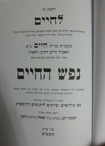 נפש החיים מנוקד / מהדורת רובין