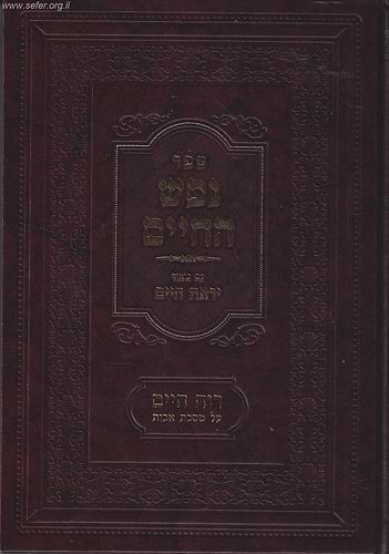 נפש החיים עם ביאור יראת חיים ועם ספר רוח חיים על אבות