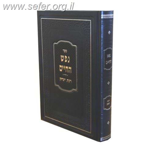 נפש החיים עם ביאור רנת יצחק  / הרב אברהם יצחק סורוצקין