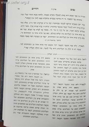 נפש החיים עם ביאור רנת יצחק  / הרב אברהם יצחק סורוצקין