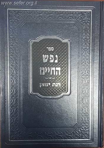 נפש החיים עם ביאור רנת יצחק  / הרב אברהם יצחק סורוצקין