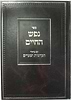 נפש החיים-עם פירוש הקדמות ושערים