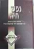 נפש חיה - תפקידה של אשה ואם בישראל / הרב שמשון פינקוס