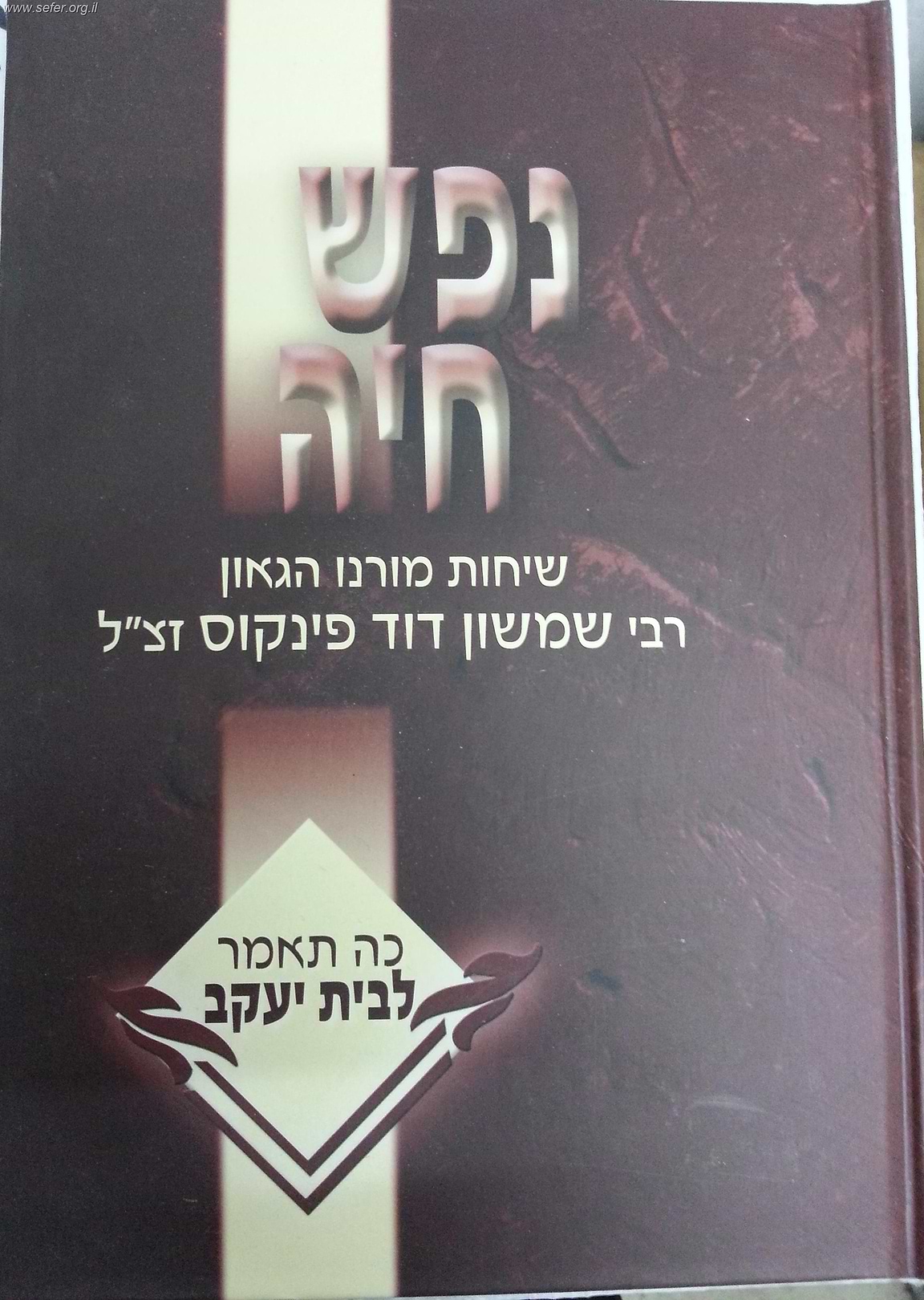 נפש חיה - תפקידה של אשה ואם בישראל / הרב שמשון פינקוס
