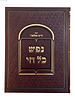 נפש כל חי - מערכות באגדה / ר' חיים פלאג'י