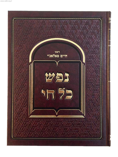 נפש כל חי - מערכות באגדה / ר' חיים פלאג'י