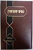 נפש שמשון - אגרות ומאמרים / רבי שמשון דוד פינקוס זצ"ל