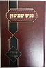 נפש שמשון - התורה וקניניה / רבי שמשון דוד פינקוס זצ"ל