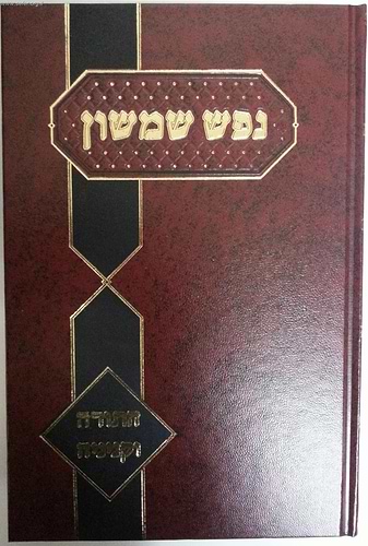 נפש שמשון - התורה וקניניה / רבי שמשון דוד פינקוס זצ