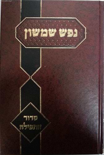 נפש שמשון - סידור התפילה / רבי שמשון דוד פינקוס זצ