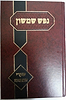 נפש שמשון - שערי האמונה / הרב פינקוס