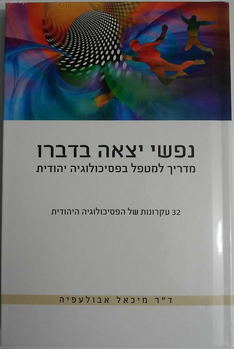 נפשי יצאה בדברו-מדריך למטפל בפסיכולוגיה יהודית / ד