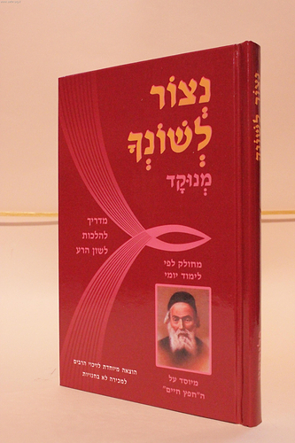 נצור לשונך מנוקד / פורמט רגיל