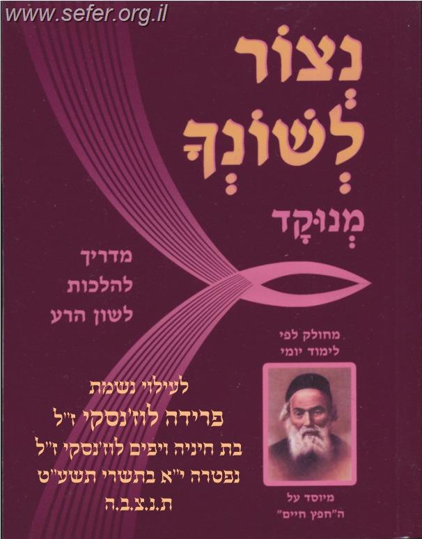 נצור לשונך מנוקד / פורמט רגיל
